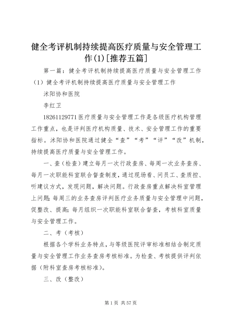 健全考评机制持续提高医疗质量与安全管理工作(1)[推荐五篇].docx