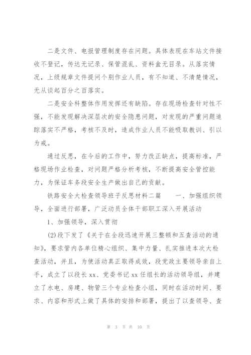 铁路安全大检查领导班子反思材料三篇.docx