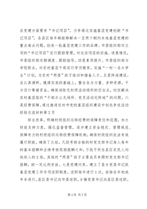 市党的基层组织建设中创先争优活动经验交流材料.docx