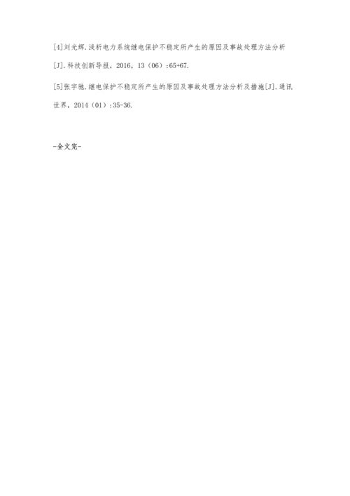 关于电网继电保护不稳定原因及事故处理方法研究.docx