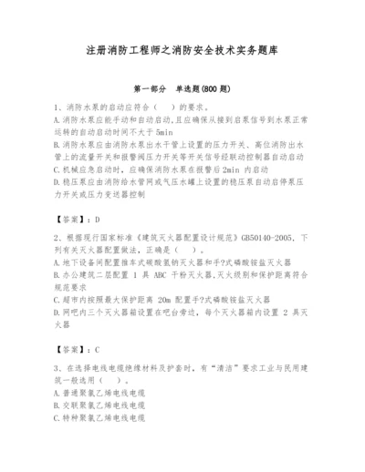 注册消防工程师之消防安全技术实务题库含完整答案【名校卷】.docx