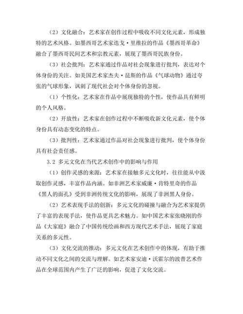 当代艺术中的身份与多元性