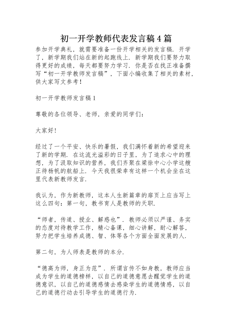 初一开学教师代表发言稿4篇.docx