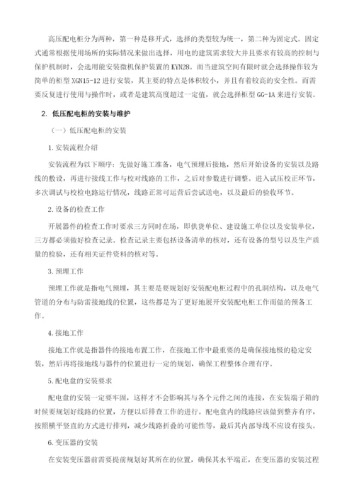 对电气配电柜安装的探究.docx