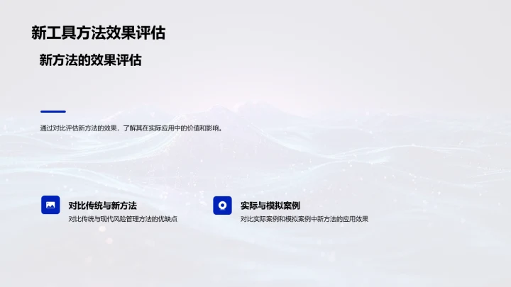 风险管理新策略培训PPT模板