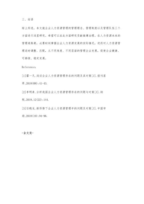 微论我国企业人力资源管理.docx