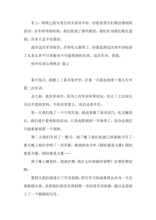 热门初中军训心得体会模板集合8篇.docx