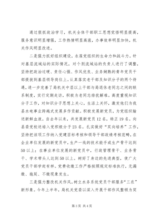 水务局机关党委典型材料 (3).docx