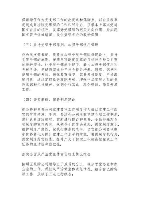 落实全面从严治党主体责任检查情况报告.docx