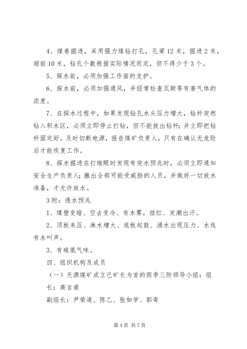 年度防治水计划及雨季三防计划 (2).docx