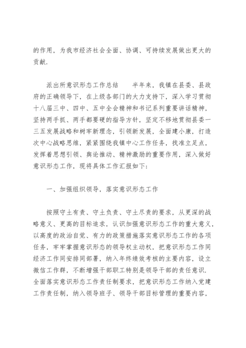 派出所意识形态工作总结.docx