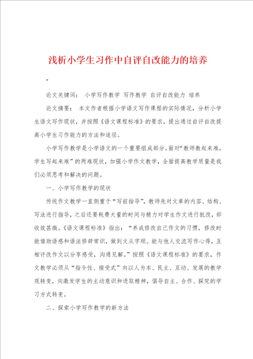 浅析小学生习作中自评自改能力的培养