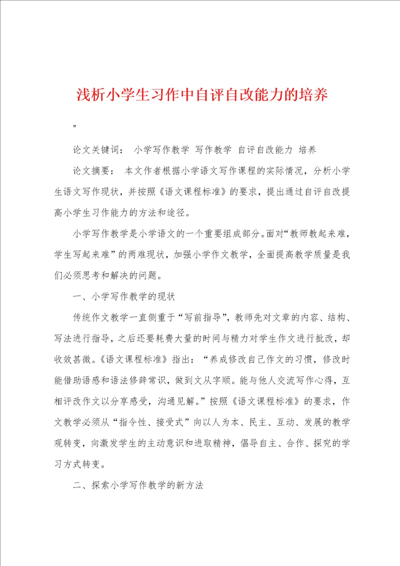 浅析小学生习作中自评自改能力的培养