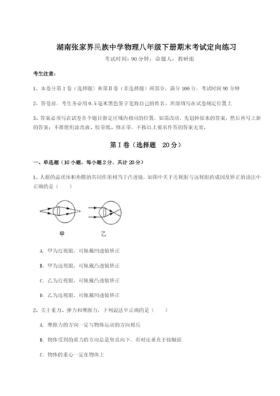 强化训练湖南张家界民族中学物理八年级下册期末考试定向练习试卷（含答案详解版）.docx