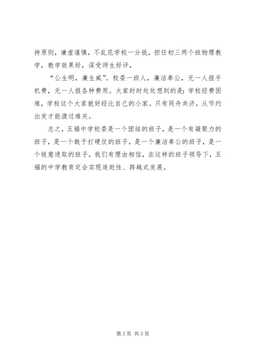 学校领导班子分工一览表【中学领导班子典型事例报告】.docx