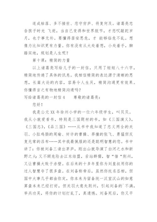 写给诸葛亮的一封信.docx