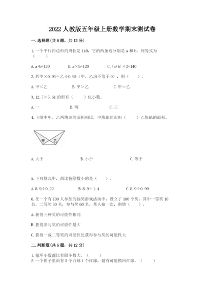 2022人教版五年级上册数学期末测试卷（含答案）.docx