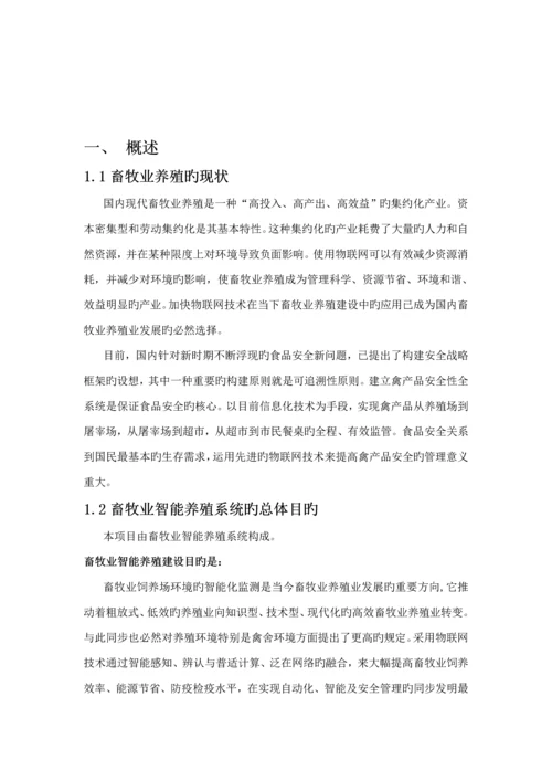 畜牧业智能养殖系统解决专题方案.docx