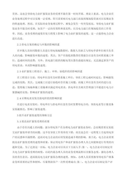 影响电力业扩报装速度的因素及解决策略.docx