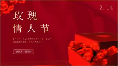 红色浪漫情人节玫瑰花礼物节日庆典PPT模板