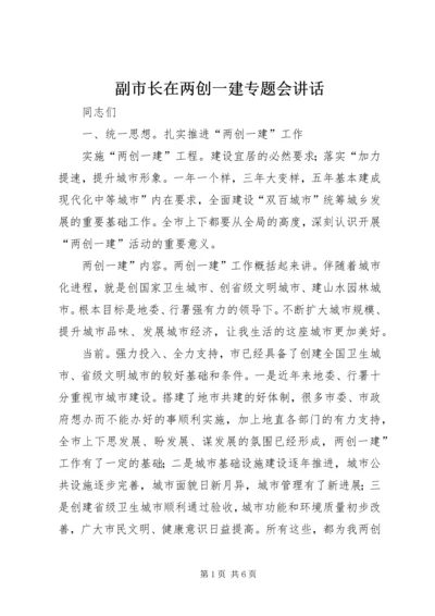 副市长在两创一建专题会讲话.docx