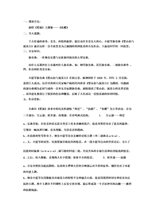 初中音乐《梁山伯与祝英台》教学设计学情分析教材分析课后反思