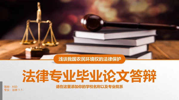 法律专业毕业论答辩通用PPT模板