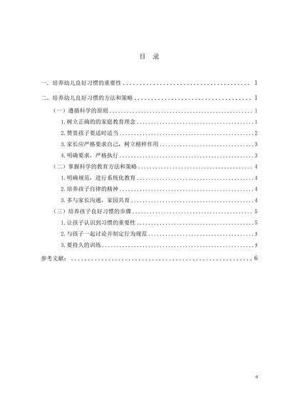浅析幼儿养成良好习惯的方法和策略