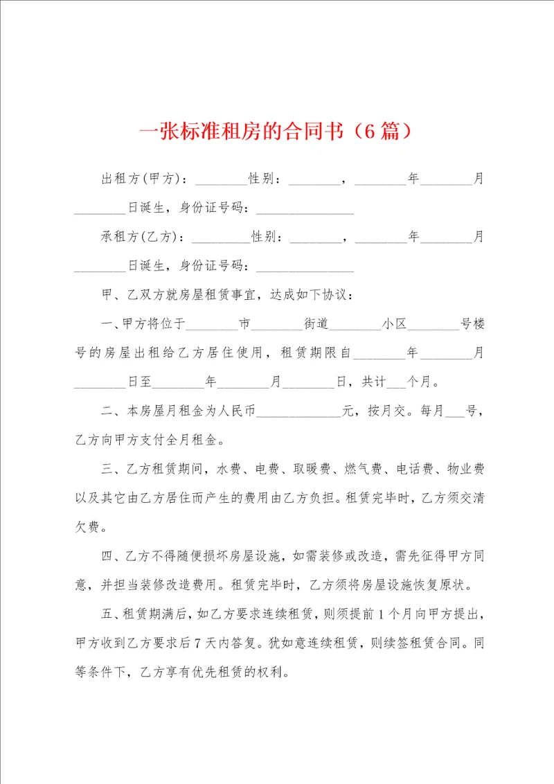 一张标准租房的合同书6篇