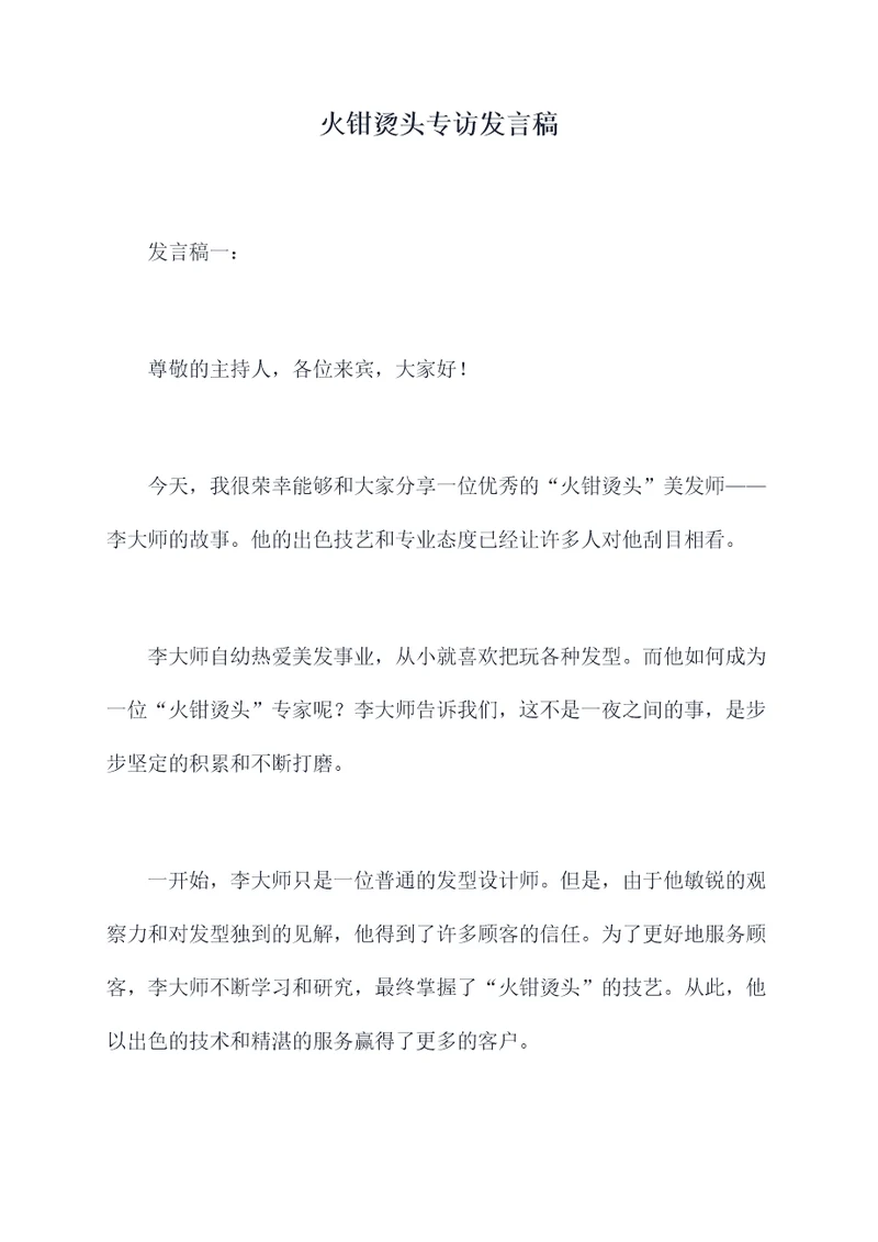 火钳烫头专访发言稿