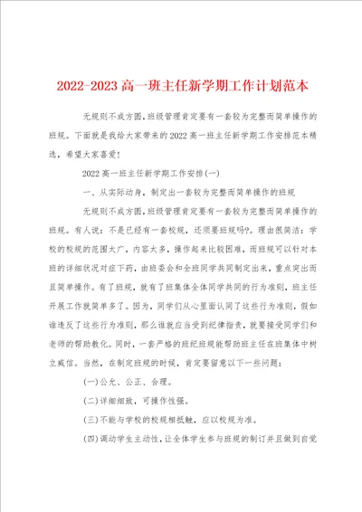 20222023高一班主任新学期工作计划范本