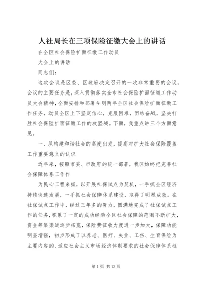 人社局长在三项保险征缴大会上的致辞.docx