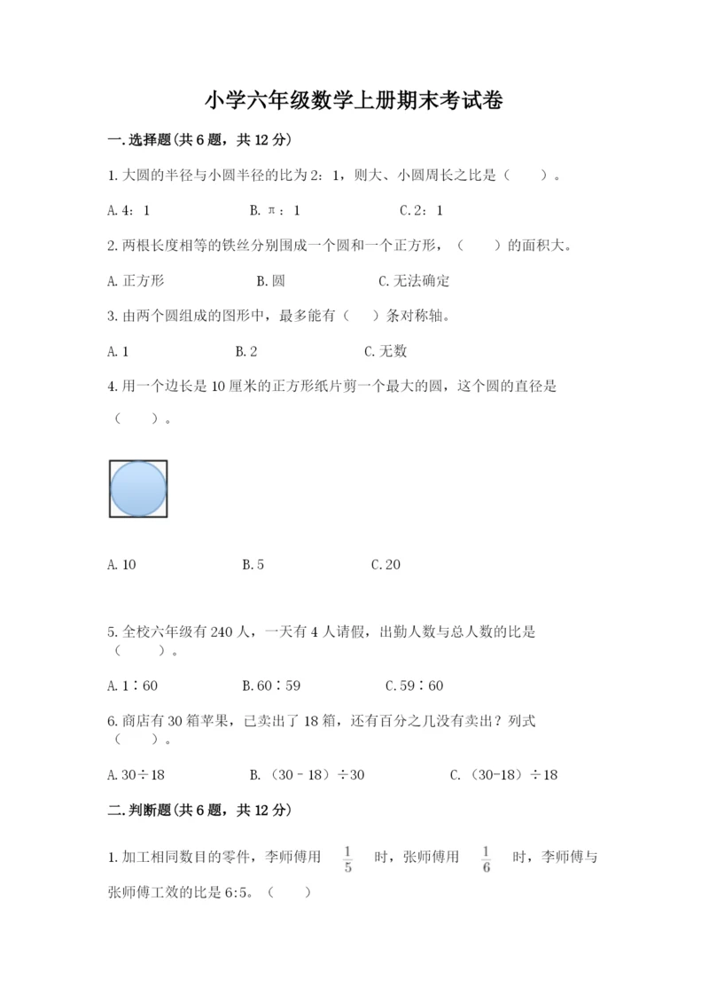 小学六年级数学上册期末考试卷【历年真题】.docx