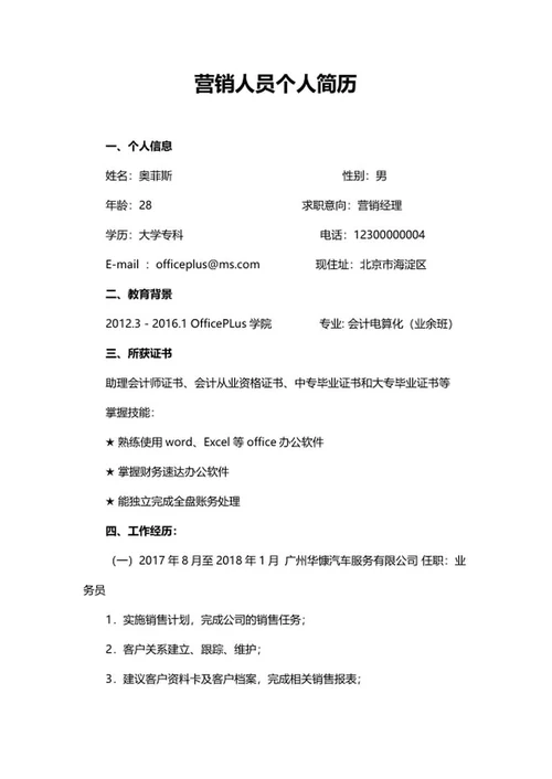 营销人员个人简历word模板