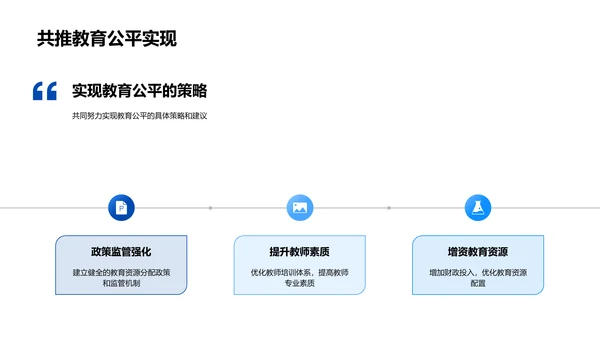 教育公平实践报告PPT模板