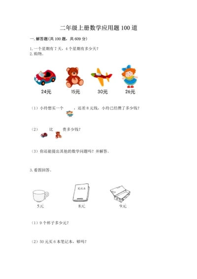 二年级上册数学应用题100道精品【模拟题】.docx