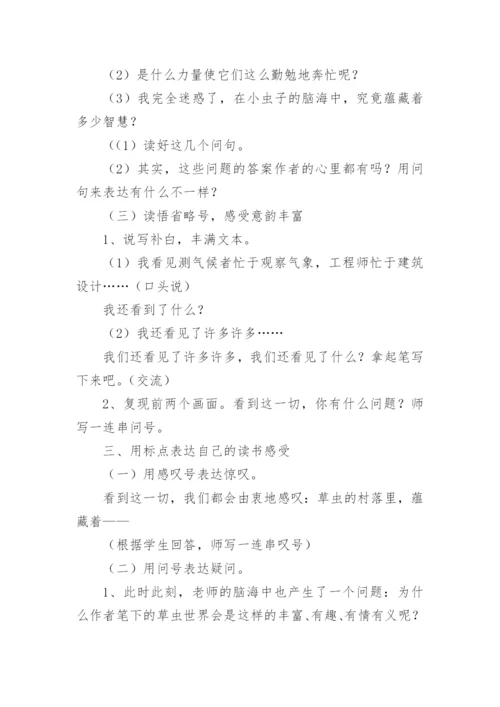 《草虫的村落》教学设计_5.docx