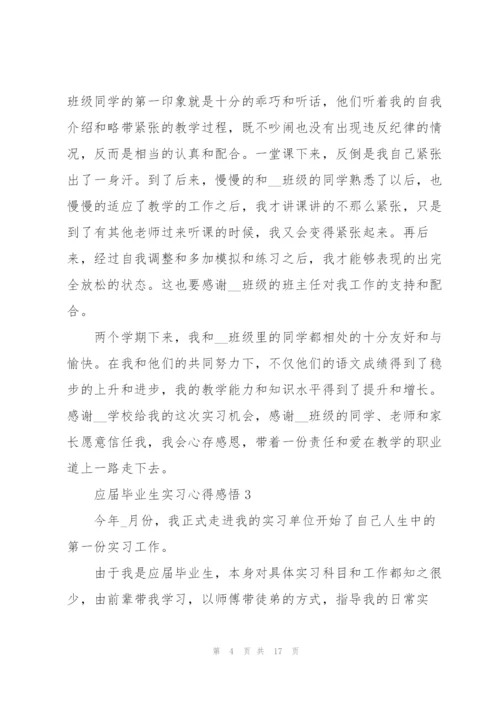 应届毕业生实习心得感悟.docx