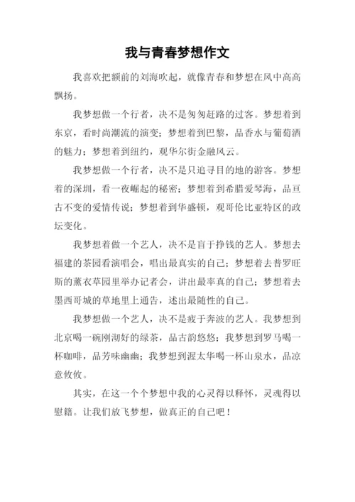 我与青春梦想作文.docx