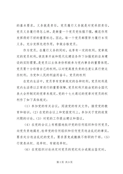 学习党员权利和义务的心得感受 (3).docx