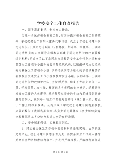 学校安全工作自查报告 (8).docx