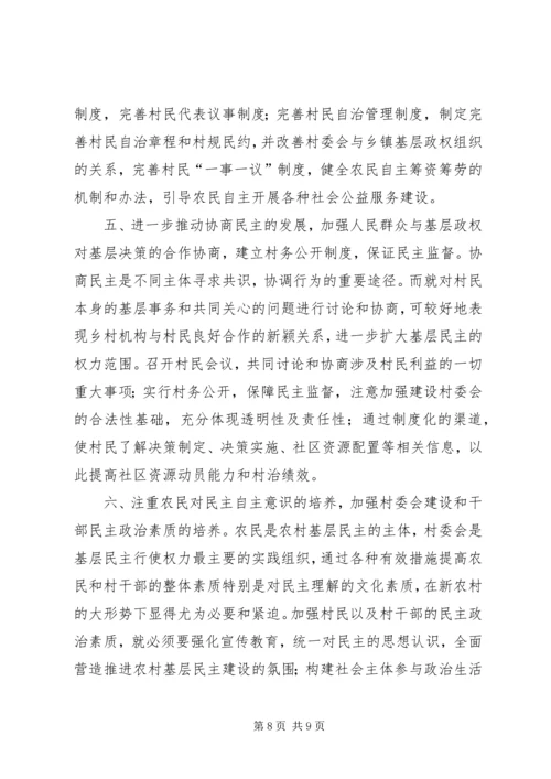 基层民主选举调研报告 (3).docx