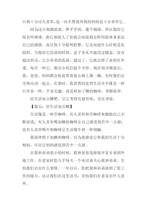 给生活加点糖作文500字.docx