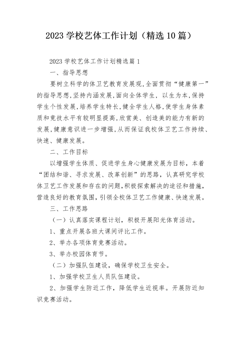 2023学校艺体工作计划（精选10篇）.docx