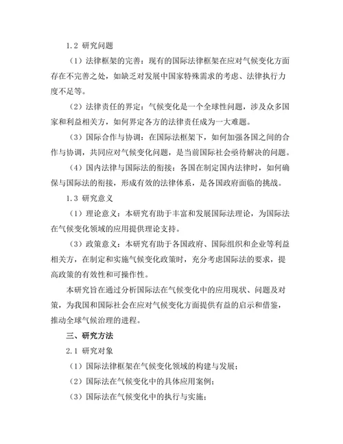 国际法在气候变化中的应用探讨
