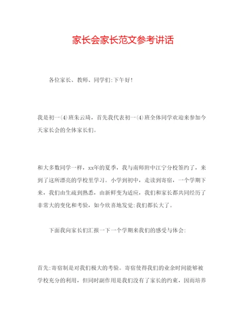 精编家长会家长范文.docx