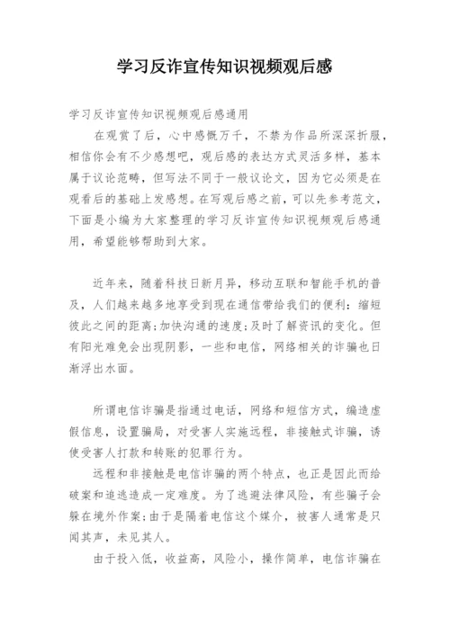 学习反诈宣传知识视频观后感.docx
