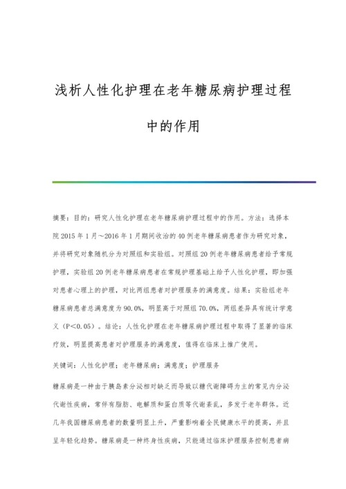 浅析人性化护理在老年糖尿病护理过程中的作用.docx