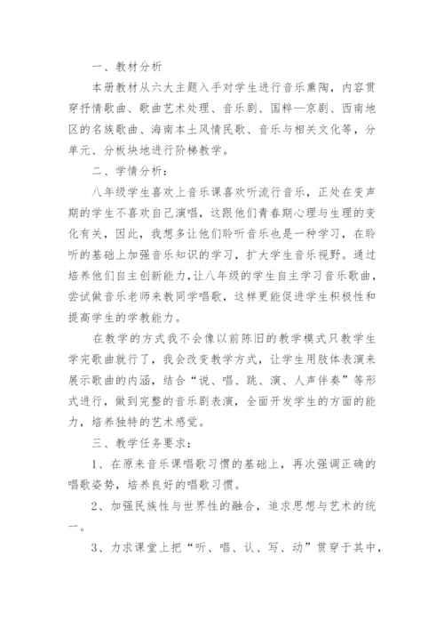 八年级音乐下册教学计划_3.docx