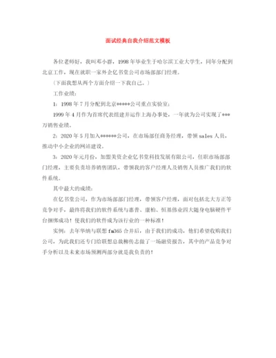 精编之面试经典自我介绍范文模板.docx